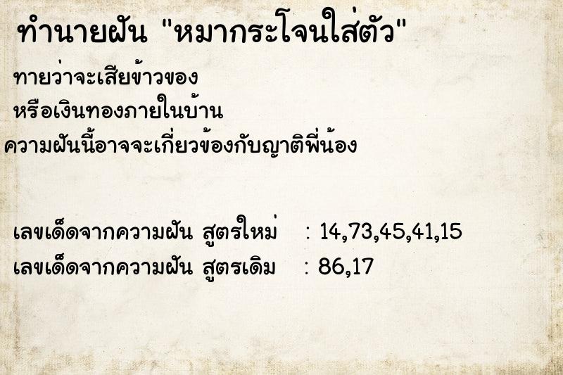 ทำนายฝันทำนายฝันหมากระโจนใส่ตัว