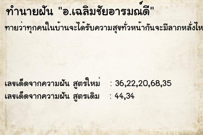 ทำนายฝันทำนายฝันอ.เฉลิมชัยอารมณ์ดี
