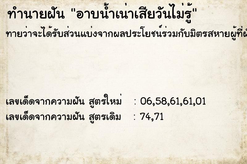 ทำนายฝันอาบน้ำเน่าเสียวันไม่รู้ ทำนายฝันทำนายฝันอาบน้ำเน่าเสียวันไม่รู้