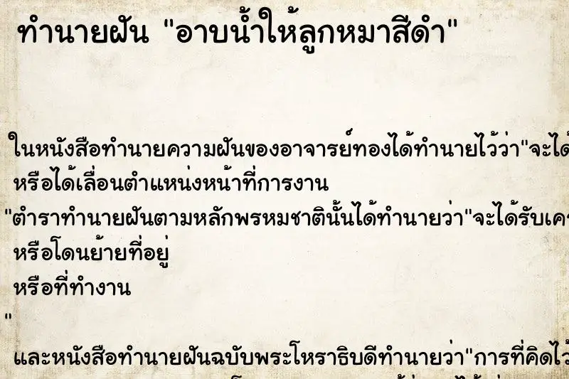 ทำนายฝัน อาบน้ำให้ลูกหมาสีดำ ตำราโบราณ แม่นที่สุดในโลก