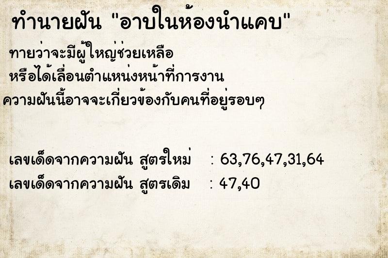ทำนายฝันอาบในห้องนำแคบ ทำนายฝันทำนายฝันอาบในห้องนำแคบ