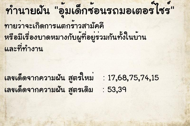 ทำนายฝันอุ้มเด็กซ้อนรถมอเตอร์ไซร์ ทำนายฝันทำนายฝันอุ้มเด็กซ้อนรถมอเตอร์ไซร์