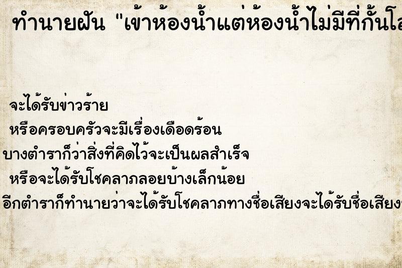 ทำนายฝันทำนายฝันเข้าห้องน้ำแต่ห้องน้ำไม่มีที่กั้นโล่ง