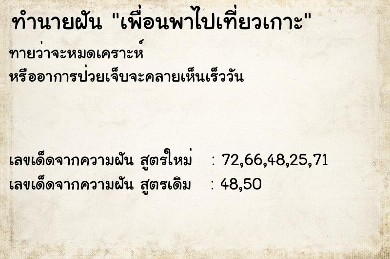 ทำนายฝันทำนายฝันเพื่อนพาไปเที่ยวเกาะ
