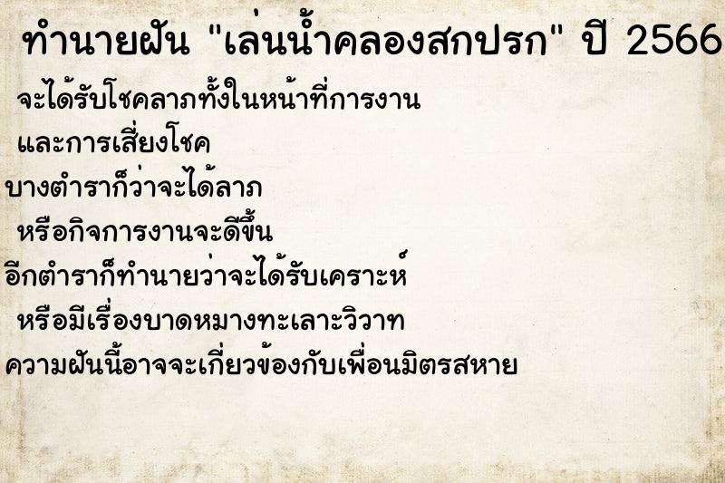 ทำนายฝันเล่นน้ำคลองสกปรก ทำนายฝันทำนายฝันเล่นน้ำคลองสกปรก