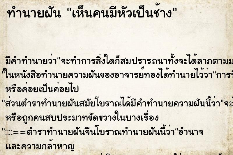 ทำนายฝัน เห็นคนมีหัวเป็นช้าง ทำนายฝัน เห็นคนมีหัวเป็นช้าง