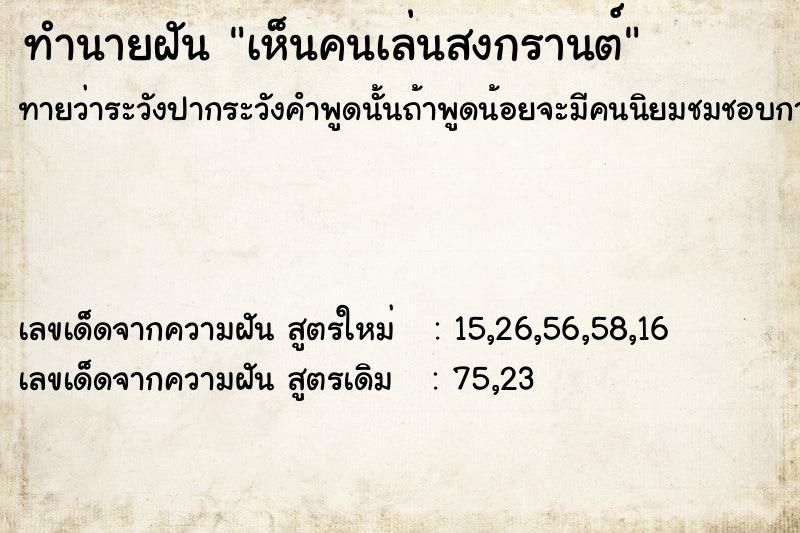 ทำนายฝันเห็นคนเล่นสงกรานต์ ทำนายฝันทำนายฝันเห็นคนเล่นสงกรานต์