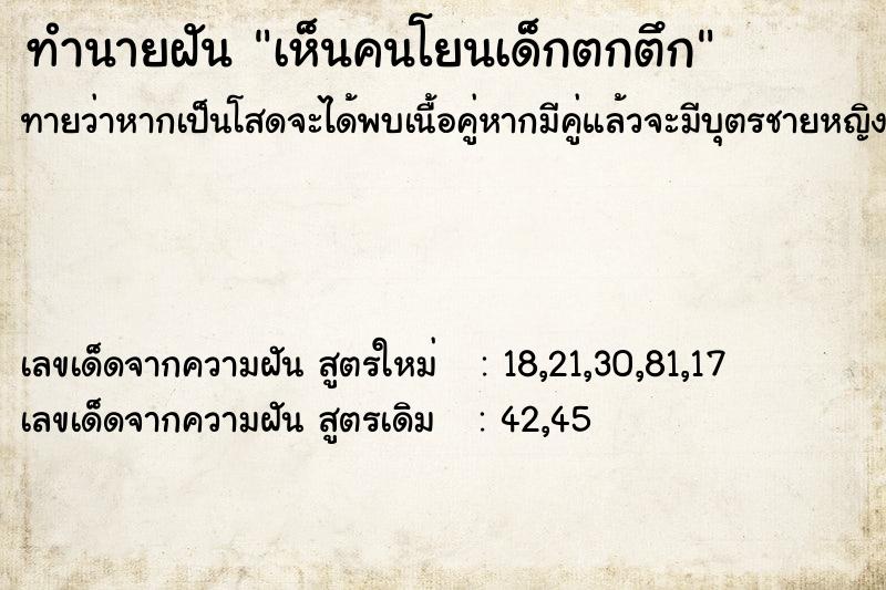 ทำนายฝันเห็นคนโยนเด็กตกตึก ทำนายฝันทำนายฝันเห็นคนโยนเด็กตกตึก