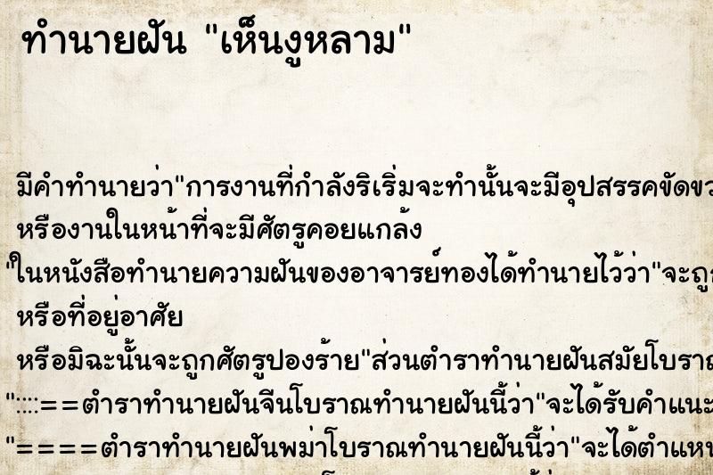 ทำนายฝันเห็นงูหลาม ทำนายฝันทำนายฝันเห็นงูหลาม