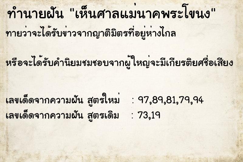 ทำนายฝัน เห็นศาลแม่นาคพระโขนง ตำราโบราณ แม่นที่สุดในโลก