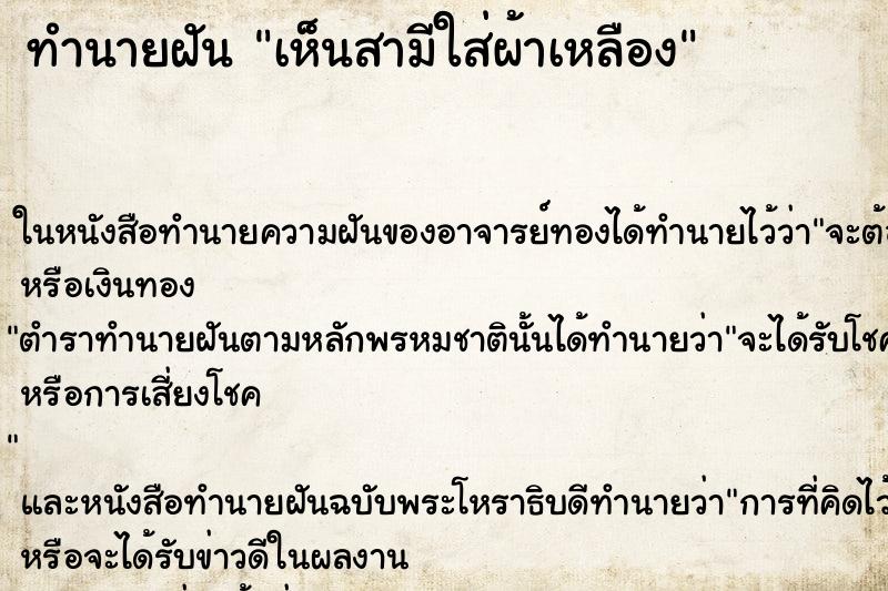 ทำนายฝันเห็นสามีใส่ผ้าเหลือง ทำนายฝันทำนายฝันเห็นสามีใส่ผ้าเหลือง