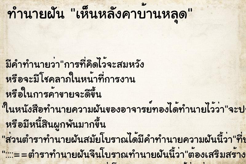 ทำนายฝัน เห็นหลังคาบ้านหลุด ทำนายฝัน เห็นหลังคาบ้านหลุด