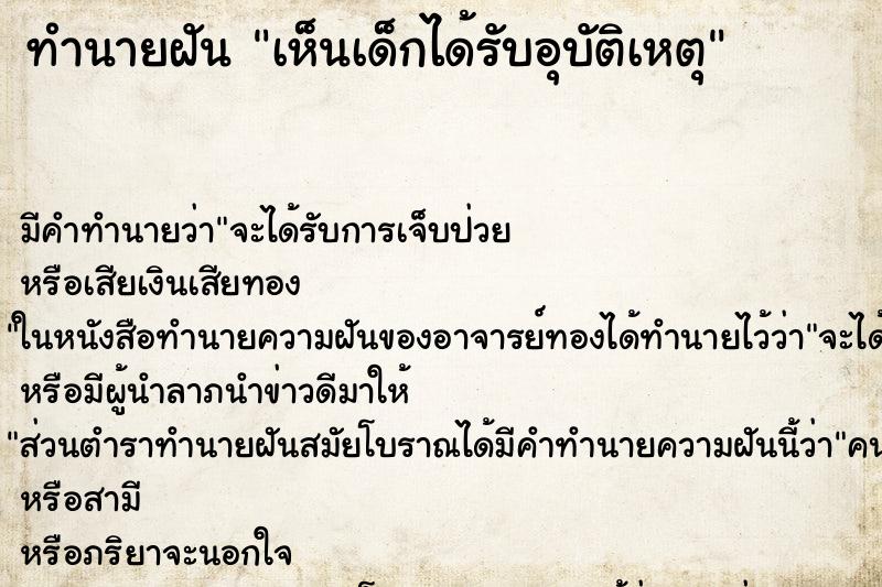 ทำนายฝันเห็นเด็กได้รับอุบัติเหตุ ทำนายฝันทำนายฝันเห็นเด็กได้รับอุบัติเหตุ