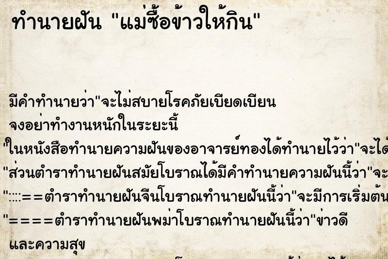 ทำนายฝัน แม่ซื้อข้าวให้กิน ทำนายฝัน แม่ซื้อข้าวให้กิน