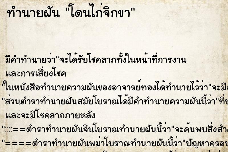 ทำนายฝัน โดนไก่จิกขา ตำราโบราณ แม่นที่สุดในโลก