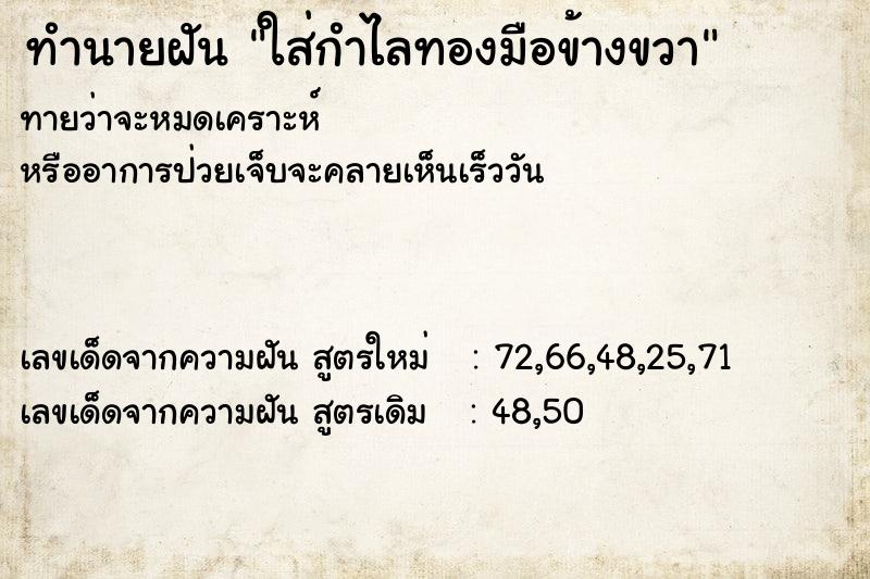 ทำนายฝันใส่กำไลทองมือข้างขวา ทำนายฝันทำนายฝันใส่กำไลทองมือข้างขวา