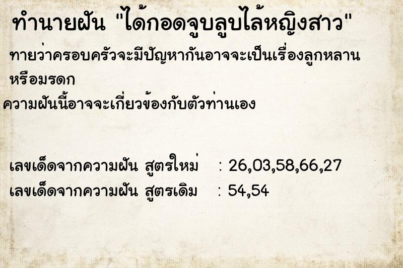ทำนายฝัน ได้กอดจูบลูบไล้หญิงสาว ทำนายฝัน ได้กอดจูบลูบไล้หญิงสาว