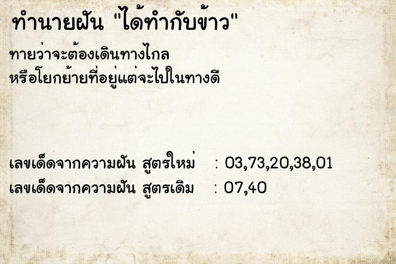 ทำนายฝันได้ทำกับข้าว ทำนายฝันทำนายฝันได้ทำกับข้าว