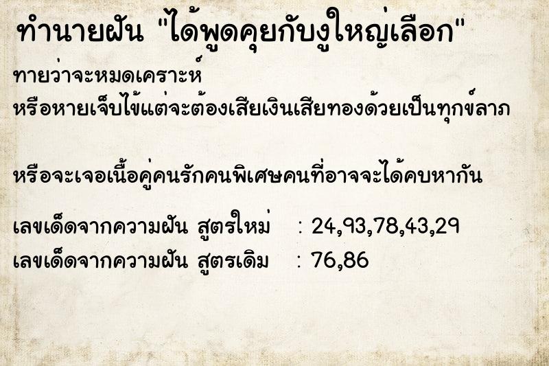 ทำนายฝันได้พูดคุยกับงูใหญ่เลือก ทำนายฝันทำนายฝันได้พูดคุยกับงูใหญ่เลือก