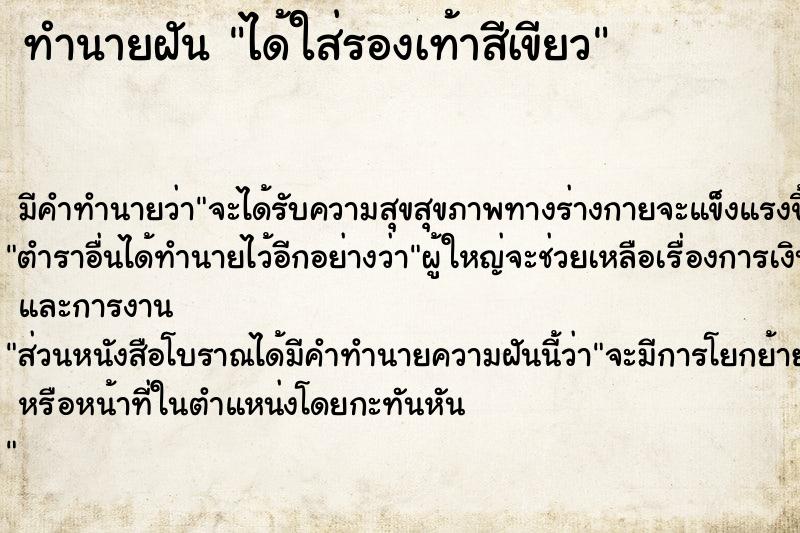 ทำนายฝัน ได้ใส่รองเท้าสีเขียว ทำนายฝัน ได้ใส่รองเท้าสีเขียว