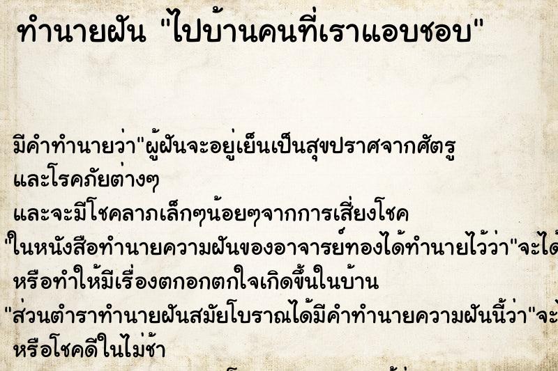 ทำนายฝัน ไปบ้านคนที่เราแอบชอบ ทำนายฝัน ไปบ้านคนที่เราแอบชอบ