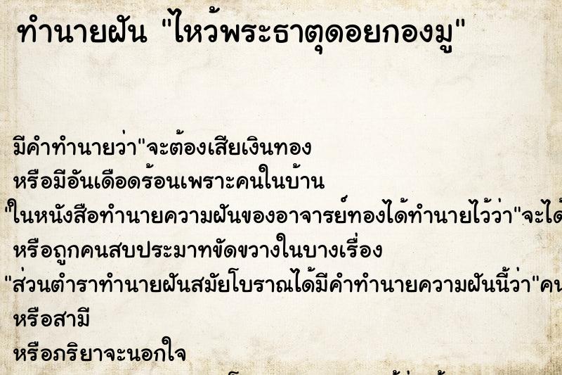 ทำนายฝันไหว้พระธาตุดอยกองมู ทำนายฝันทำนายฝันไหว้พระธาตุดอยกองมู