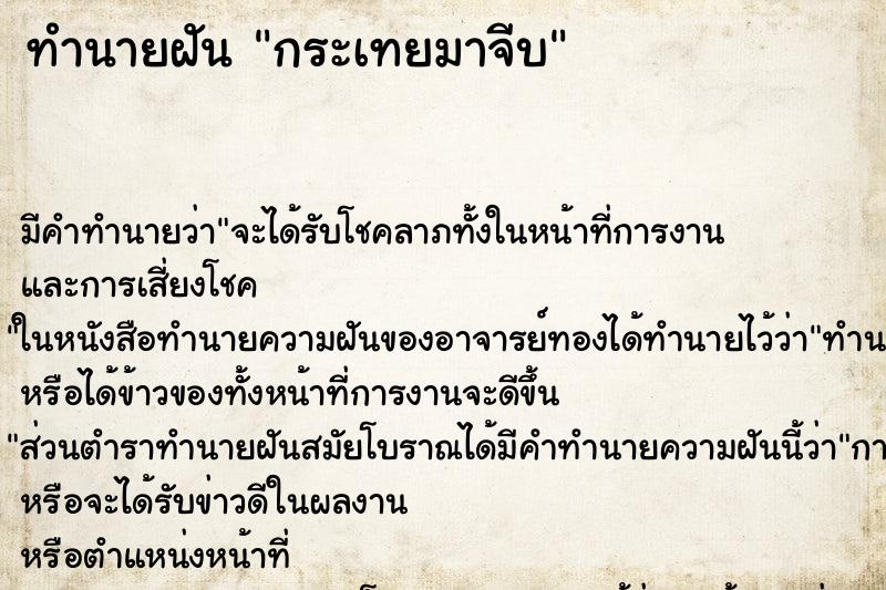 ทำนายฝัน กระเทยมาจีบ ทำนายฝัน กระเทยมาจีบ