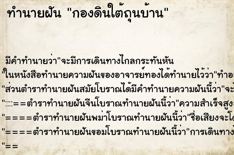 ทำนายฝันกองดินใต้ถุนบ้าน ทำนายฝันทำนายฝันกองดินใต้ถุนบ้าน