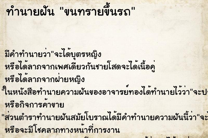 ทำนายฝัน ขนทรายขึ้นรถ ทำนายฝัน ขนทรายขึ้นรถ