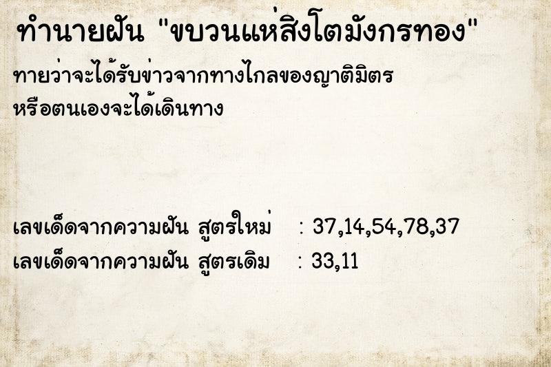 ทำนายฝันทำนายฝันขบวนแห่สิงโตมังกรทอง