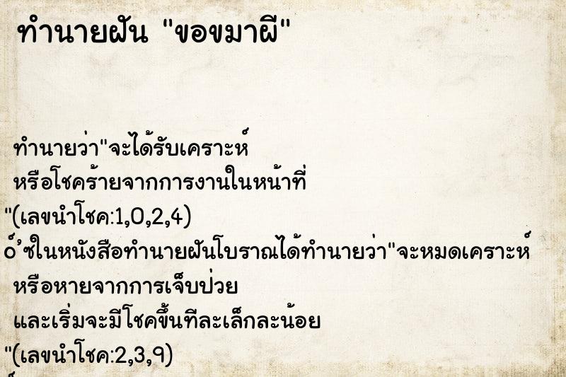 ทำนายฝันขอขมาผี ทำนายฝันทำนายฝันขอขมาผี