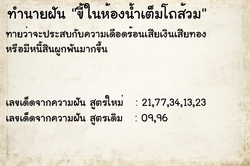 ทำนายฝันขี้ในห้องน้ำเต็มโถส้วม ทำนายฝันทำนายฝันขี้ในห้องน้ำเต็มโถส้วม