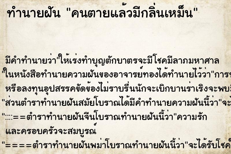 ทำนายฝัน คนตายแล้วมีกลิ่นเหม็น ทำนายฝัน คนตายแล้วมีกลิ่นเหม็น