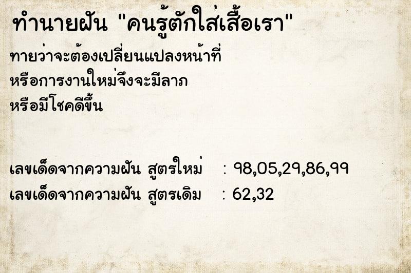 ทำนายฝันทำนายฝันคนรู้ตักใส่เสื้อเรา