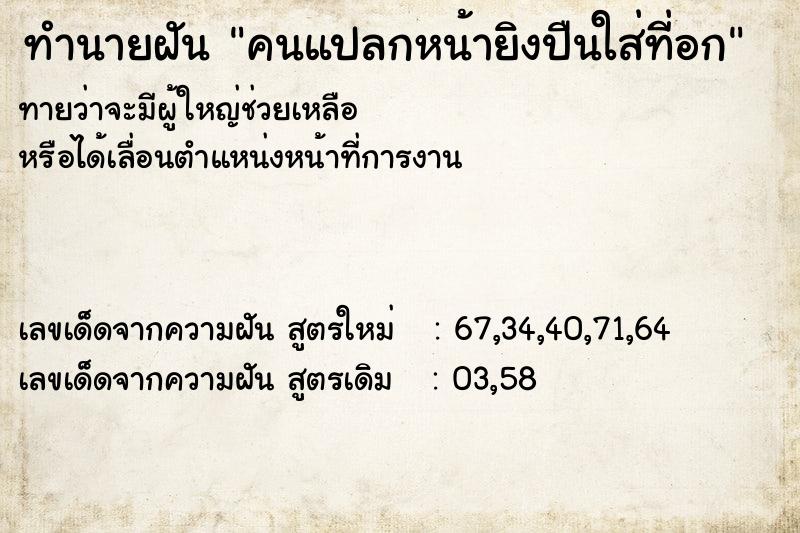 ทำนายฝันทำนายฝันคนแปลกหน้ายิงปืนใส่ที่อก