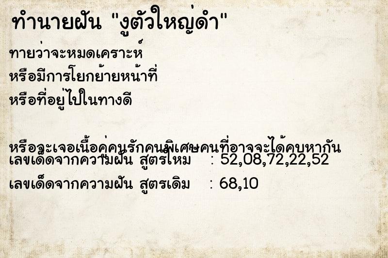 ทำนายฝันงูตัวใหญ่ดำ ทำนายฝันทำนายฝันงูตัวใหญ่ดำ
