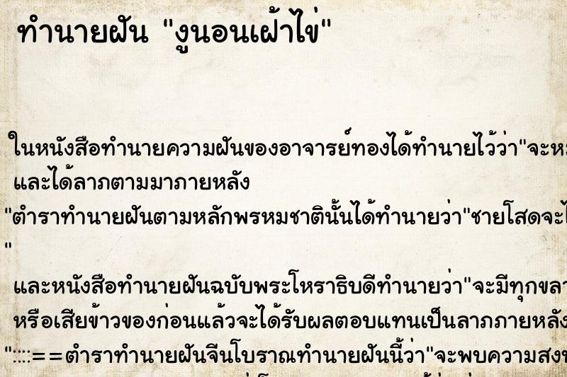 ทำนายฝันงูนอนเฝ้าไข่ ทำนายฝันทำนายฝันงูนอนเฝ้าไข่