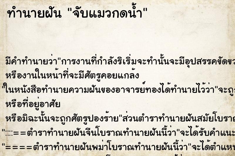 ทำนายฝัน จับแมวกดน้ำ ตำราโบราณ แม่นที่สุดในโลก