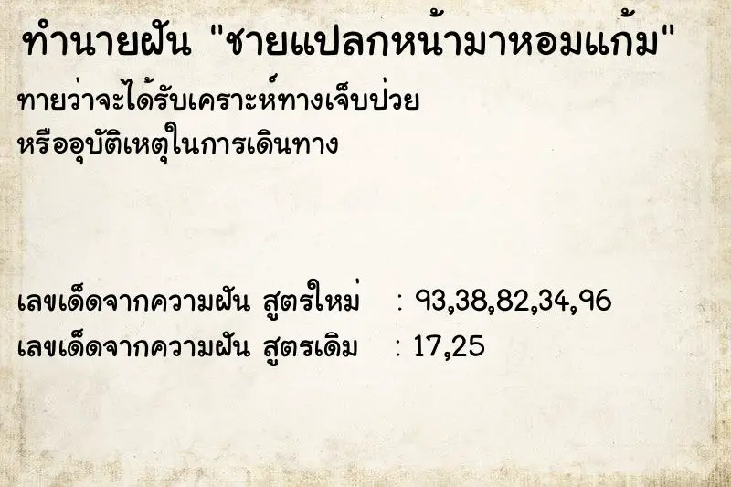 ทำนายฝัน ชายแปลกหน้ามาหอมแก้ม ทำนายฝัน ชายแปลกหน้ามาหอมแก้ม