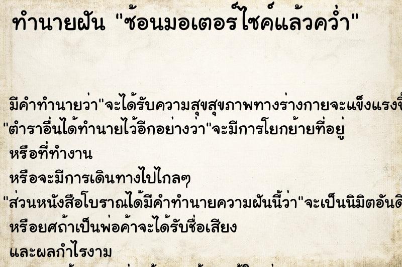 ทำนายฝัน ซ้อนมอเตอร์ไซค์แล้วคว่ำแม่นๆ ฟรี ด้วยตำราหนังสือทำนายฝันโบราณ ทำนายฝันซ้อนมอเตอร์ไซค์แล้วคว่ำ