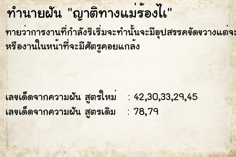 ทำนายฝันญาติทางแม่ร้องไà ทำนายฝันทำนายฝันญาติทางแม่ร้องไà