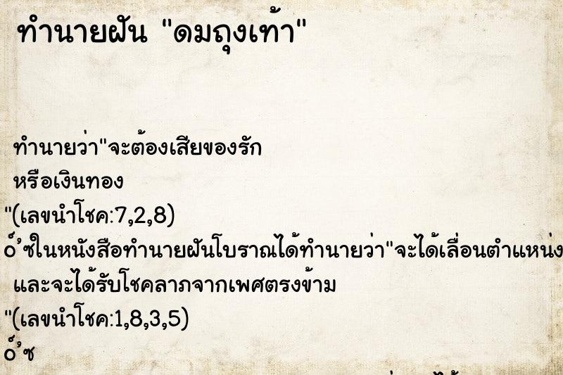ทำนายฝัน ดมถุงเท้า ทำนายฝัน ดมถุงเท้า