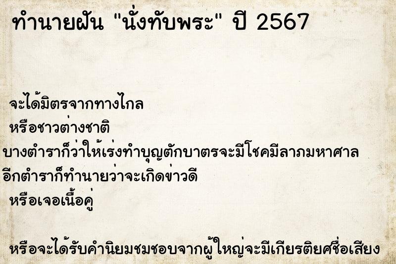 ทำนายฝัน นั่งทับพระ