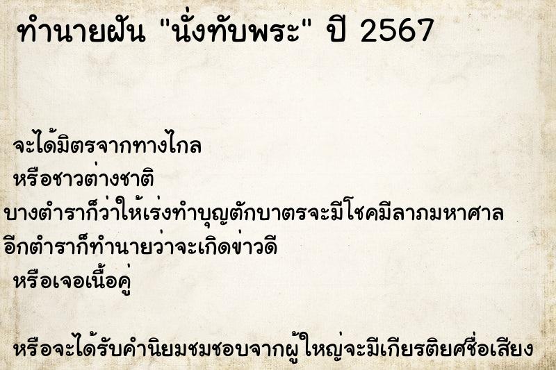 ทำนายฝัน นั่งทับพระ ตำราโบราณ แม่นที่สุดในโลก