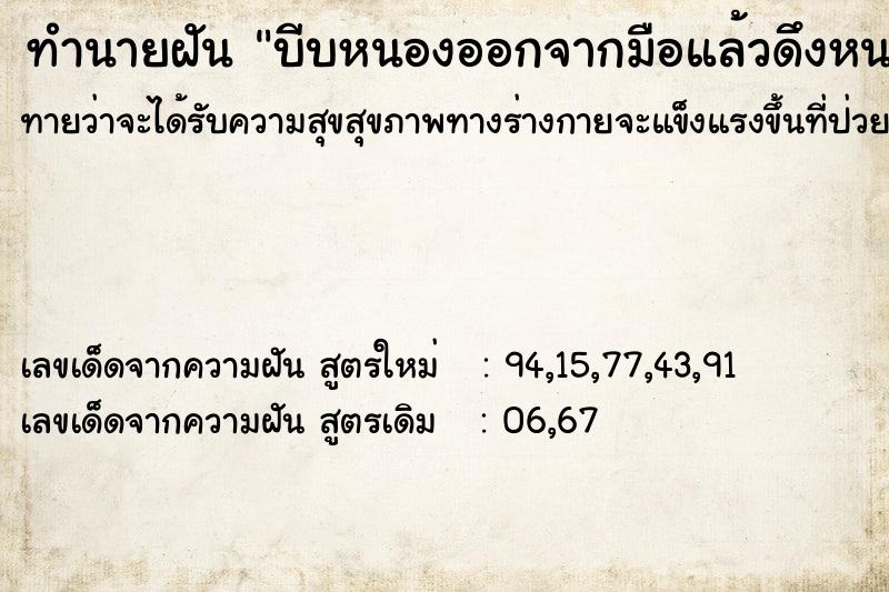 ทำนายฝันบีบหนองออกจากมือแล้วดึงหนอนออกจากมือ ทำนายฝันทำนายฝันบีบหนองออกจากมือแล้วดึงหนอนออกจากมือ