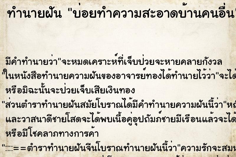 ทำนายฝันบ่อยทำความสะอาดบ้านคนอื่น ทำนายฝันทำนายฝันบ่อยทำความสะอาดบ้านคนอื่น