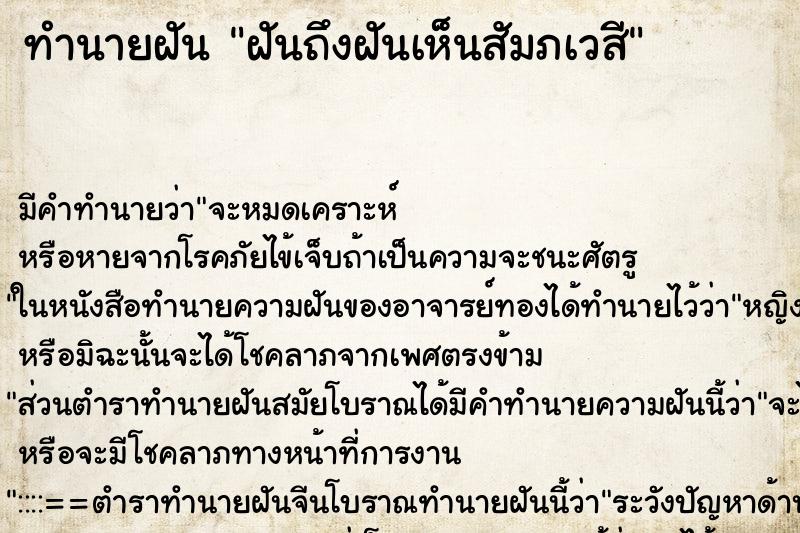 ทำนายฝันฝันถึงฝันเห็นสัมภเวสี ทำนายฝันทำนายฝันฝันถึงฝันเห็นสัมภเวสี