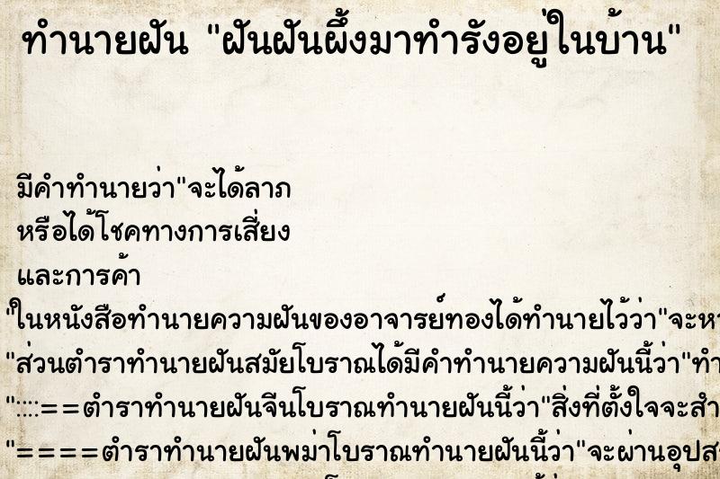 ทำนายฝันทำนายฝันฝันฝันผึ้งมาทำรังอยู่ในบ้าน