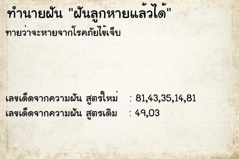 ทำนายฝันฝันลูกหายแล้วได้ ทำนายฝันทำนายฝันฝันลูกหายแล้วได้