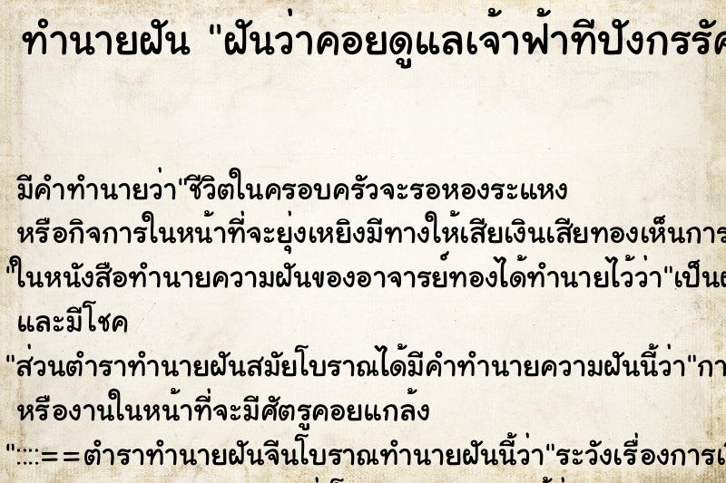 ทำนายฝันทำนายฝันฝันว่าคอยดูแลเจ้าฟ้าทีปังกรรัศมีโชติ